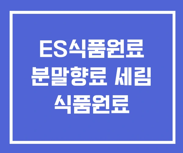ES식품원료 분말향료 세림 식품원료 ES식품원료 분말향료 세림 식품원료