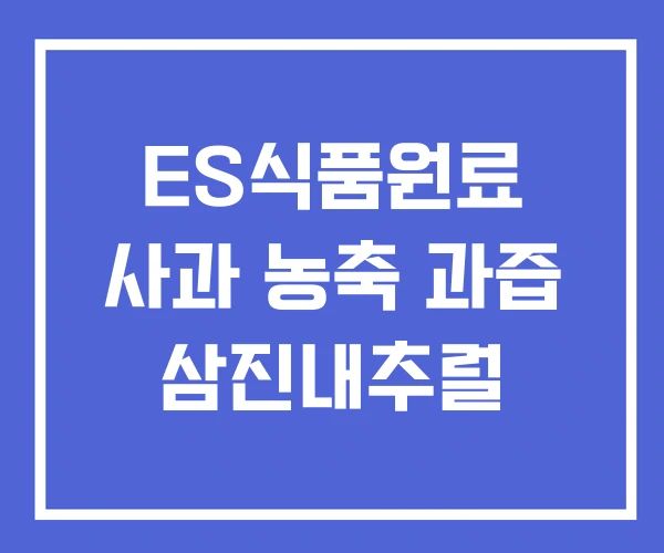 ES식품원료 사과 농축 과즙 삼진내추럴 ES식품원료 사과 농축 과즙 삼진내추럴