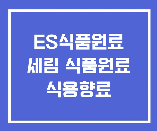 ES식품원료 세림 식품원료 식용향료 ES식품원료 세림 식품원료 식용향료