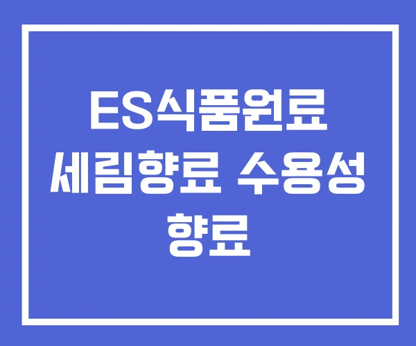 ES식품원료 세림향료 수용성 향료 ES식품원료 세림향료 수용성 향료