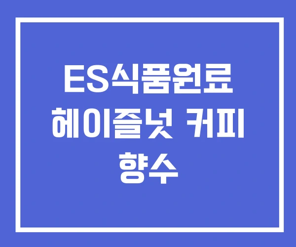ES식품원료 헤이즐넛 커피 향수 ES식품원료 헤이즐넛 커피 향수