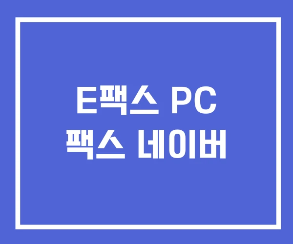 E팩스 PC 팩스 네이버 E팩스 PC 팩스 네이버