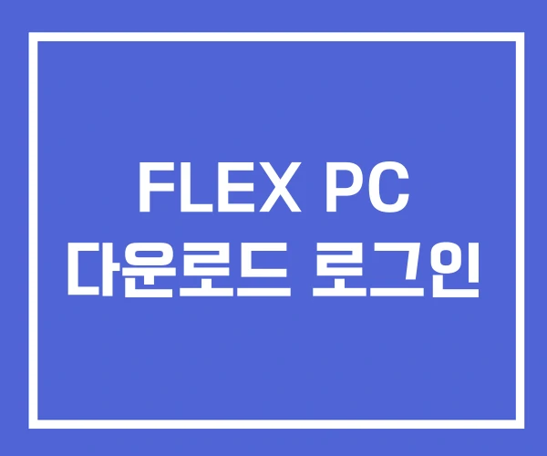 FLEX PC 다운로드 로그인 FLEX PC 다운로드 로그인