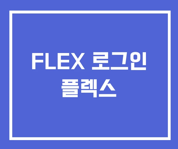 FLEX 로그인 플렉스
