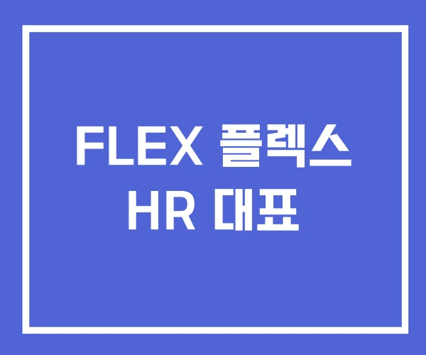 FLEX 플렉스 HR 대표 FLEX 플렉스 HR 대표