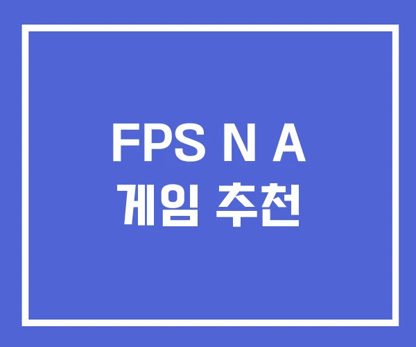 FPS N A 게임 추천