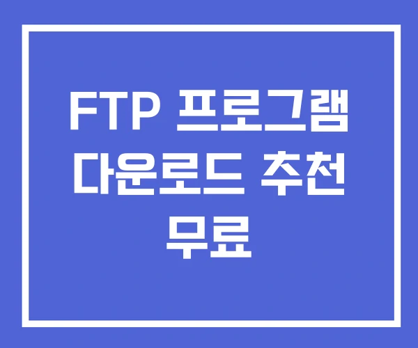 FTP 프로그램 다운로드 추천 무료 FTP 프로그램 다운로드 추천 무료