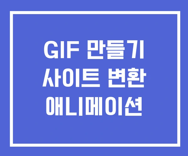 GIF 만들기 사이트 변환 애니메이션 GIF 만들기 사이트 변환 애니메이션