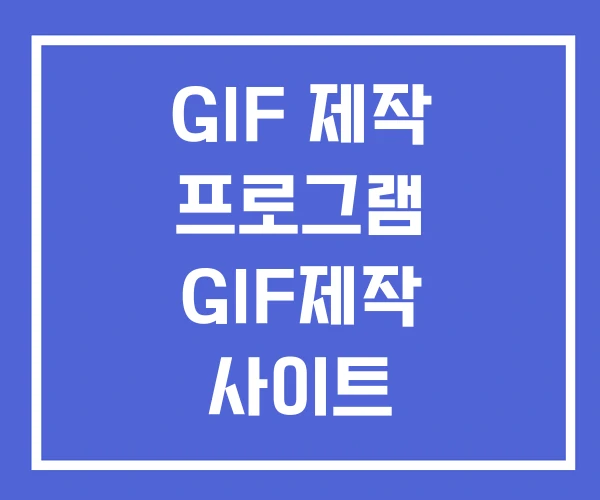 GIF 제작 프로그램 GIF제작 사이트 GIF 제작 프로그램 GIF제작 사이트