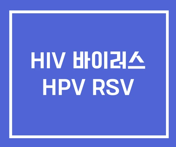 HIV 바이러스 HPV RSV HIV 바이러스 HPV RSV