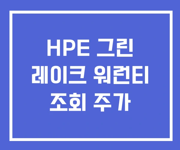 HPE 그린 레이크 워런티 조회 주가 HPE 그린 레이크 워런티 조회 주가