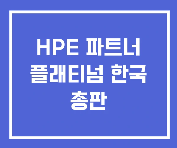 HPE 파트너 플래티넘 한국 총판 HPE 파트너 플래티넘 한국 총판