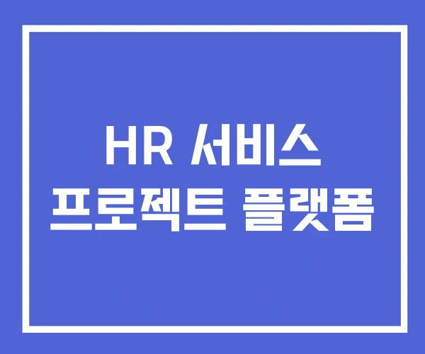 HR 서비스 프로젝트 플랫폼 HR 서비스 프로젝트 플랫폼