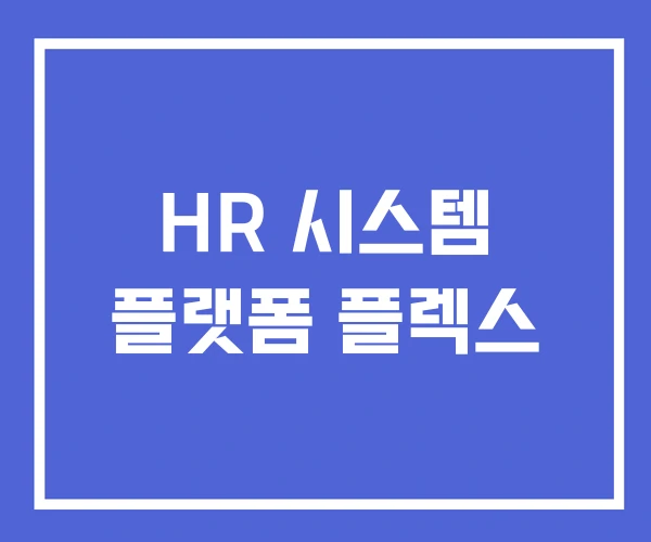 HR 시스템 플랫폼 플렉스 HR 시스템 플랫폼 플렉스