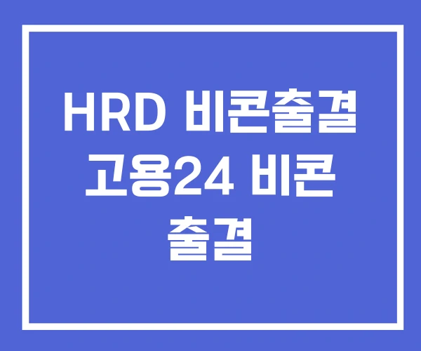 HRD 비콘출결 고용24 비콘 출결 HRD 비콘출결 고용24 비콘 출결