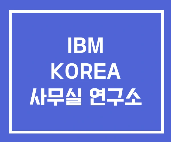 IBM KOREA 사무실 연구소 IBM KOREA 사무실 연구소