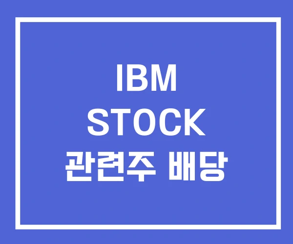 IBM STOCK 관련주 배당 IBM STOCK 관련주 배당