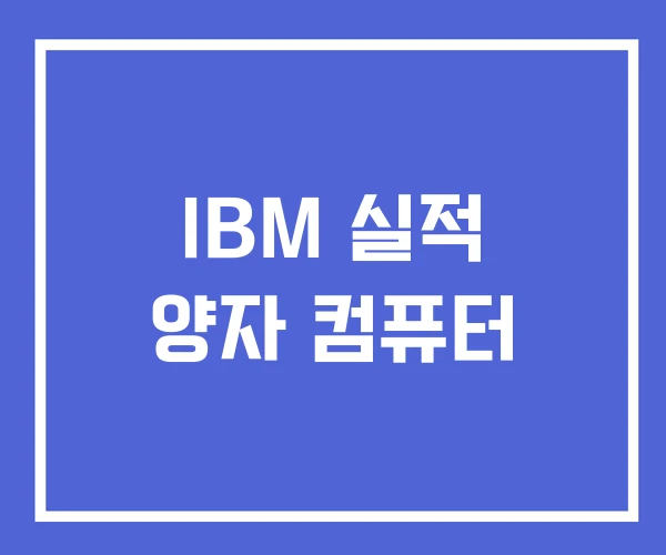 IBM 실적 양자 컴퓨터 IBM 실적 양자 컴퓨터
