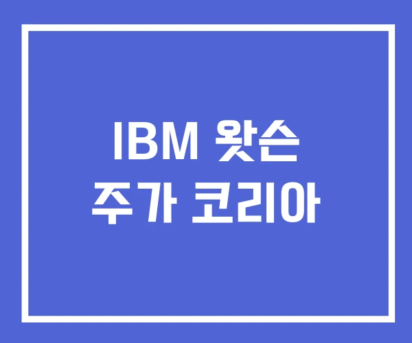 IBM 왓슨 주가 코리아