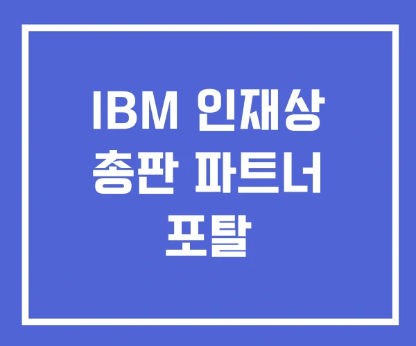 IBM 인재상 총판 파트너 포탈 IBM 인재상 총판 파트너 포탈