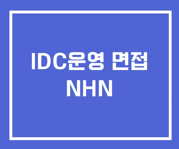 IDC운영 면접 NHN IDC운영 면접 NHN