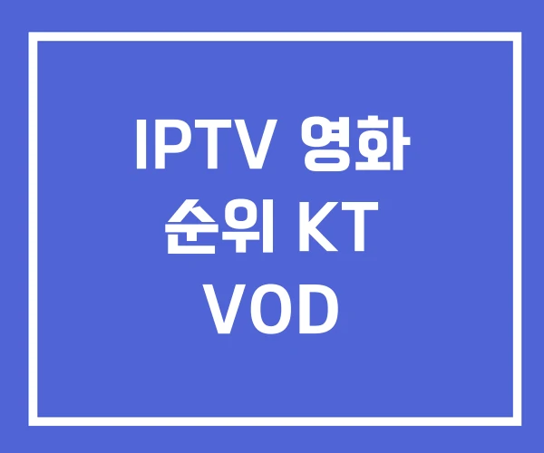 IPTV 영화 순위 KT VOD IPTV 영화 순위 KT VOD