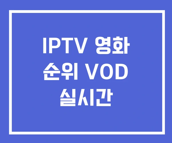 IPTV 영화 순위 VOD 실시간 IPTV 영화 순위 VOD 실시간