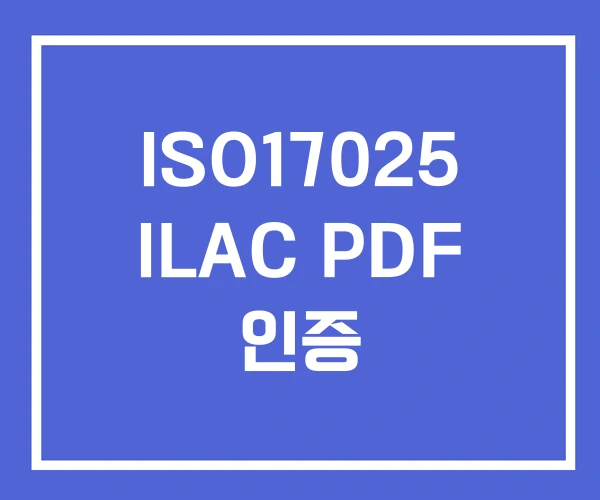 ISO17025 ILAC PDF 인증