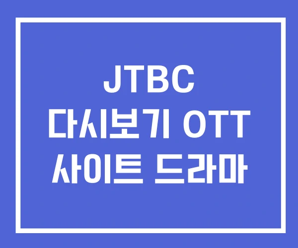 JTBC 다시보기 OTT 사이트 드라마