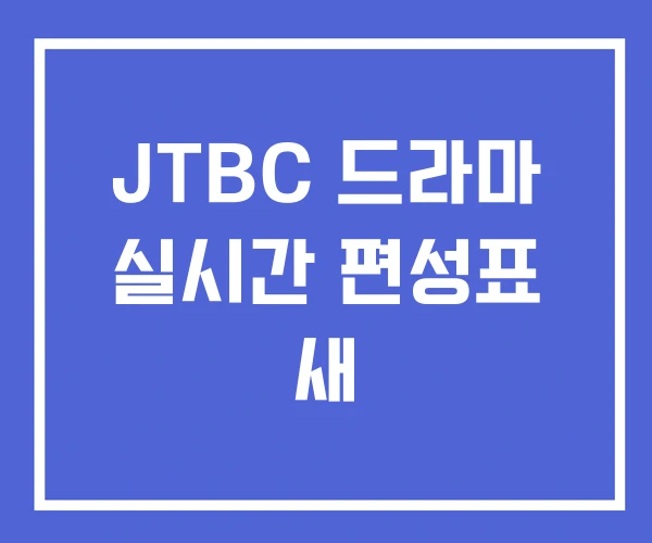 JTBC 드라마 실시간 편성표 새 JTBC 드라마 실시간 편성표 새
