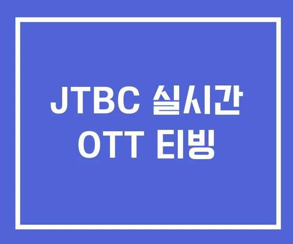 JTBC 실시간 OTT 티빙 JTBC 실시간 OTT 티빙