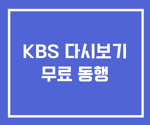 KBS 다시보기 무료 동행 KBS 다시보기 무료 동행