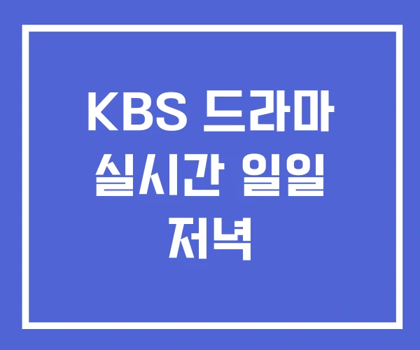 KBS 드라마 실시간 일일 저녁 KBS 드라마 실시간 일일 저녁