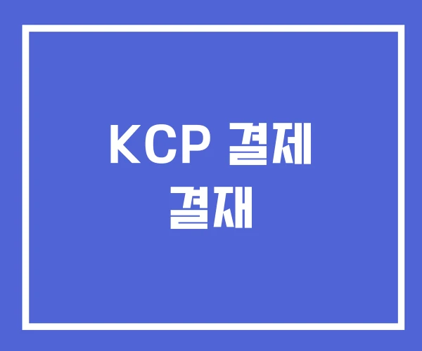 KCP 결제 결재 KCP 결제 결재