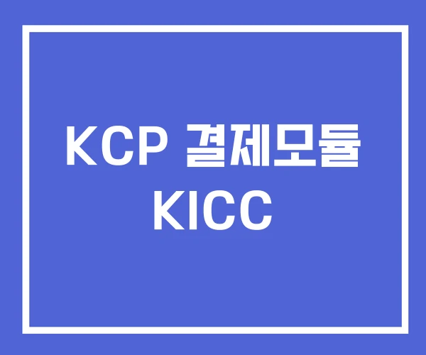KCP 결제모듈 KICC