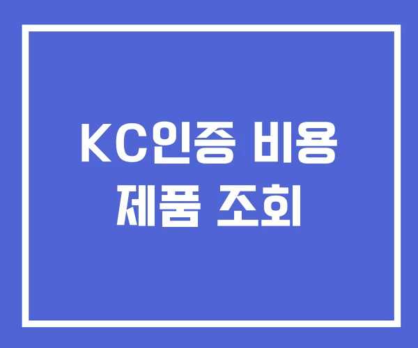 KC인증 비용 제품 조회 KC인증 비용 제품 조회