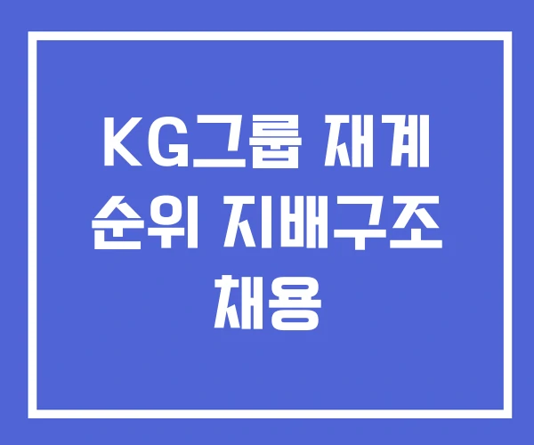 KG그룹 재계 순위 지배구조 채용