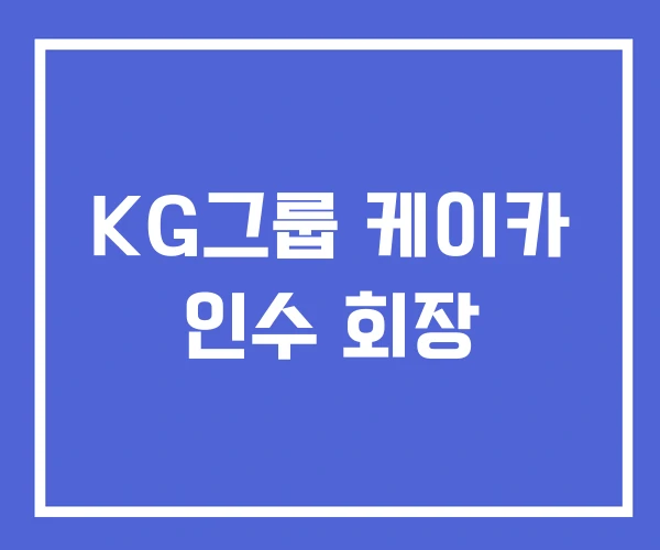 KG그룹 케이카 인수 회장