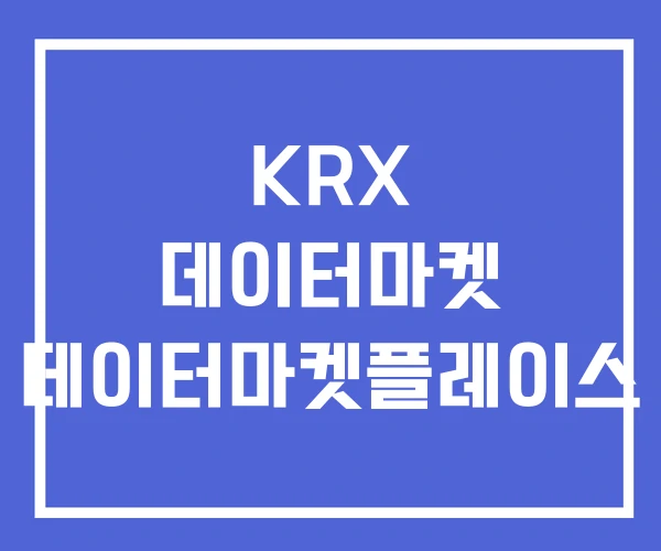 KRX 데이터마켓 데이터마켓플레이스 KRX 데이터마켓 데이터마켓플레이스