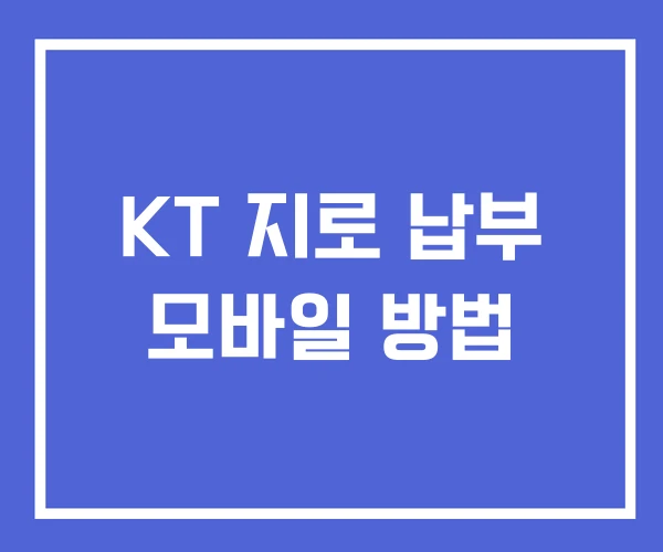 KT 지로 납부 모바일 방법 KT 지로 납부 모바일 방법