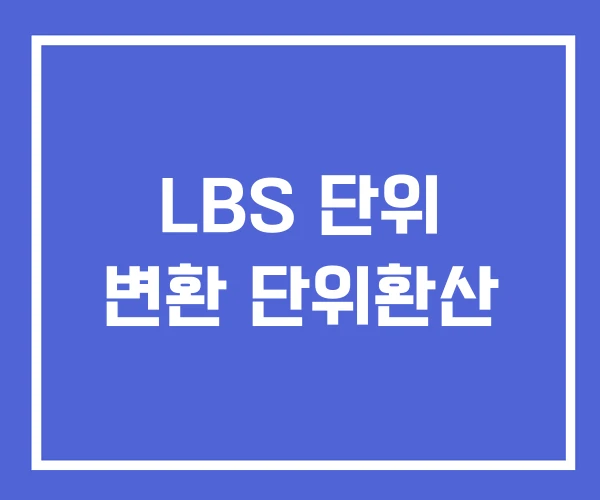 LBS 단위 변환 단위환산