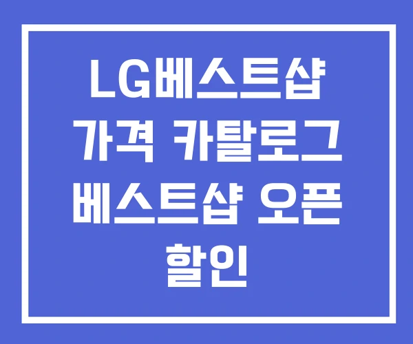 LG베스트샵 가격 카탈로그 베스트샵 오픈 할인