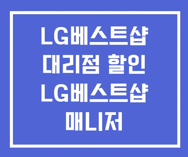 LG베스트샵 대리점 할인 LG베스트샵 매니저 LG베스트샵 대리점 할인 LG베스트샵 매니저