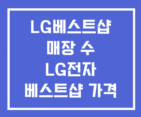 LG베스트샵 매장 수 LG전자 베스트샵 가격 온라인몰 LG베스트샵 매장 수 LG전자 베스트샵 가격 온라인몰