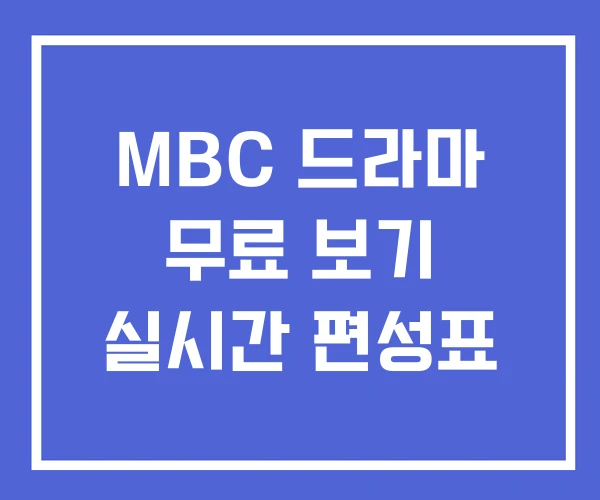 MBC 드라마 무료 보기 실시간 편성표 MBC 드라마 무료 보기 실시간 편성표