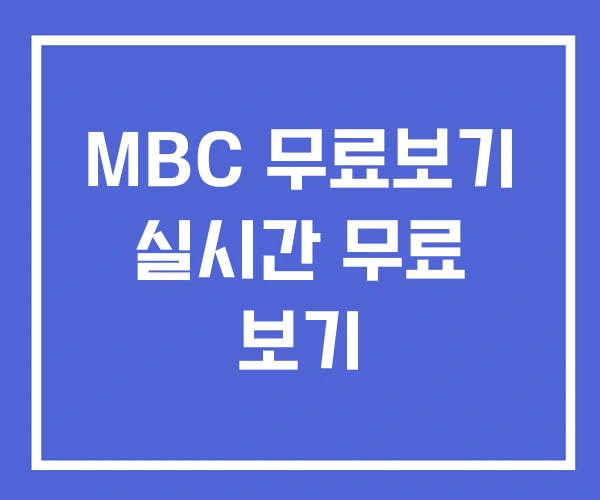 MBC 무료보기 실시간 무료 보기 MBC 무료보기 실시간 무료 보기