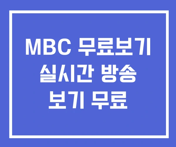 MBC 무료보기 실시간 방송 보기 무료 MBC 무료보기 실시간 방송 보기 무료