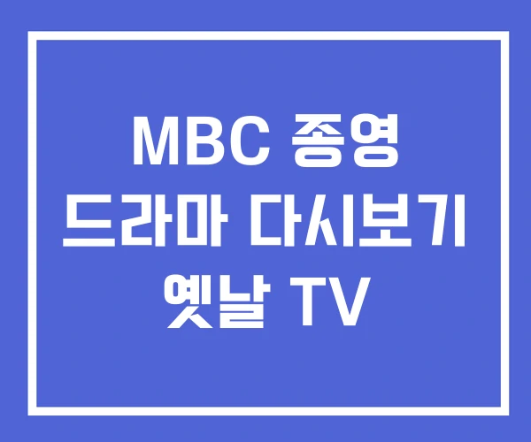 MBC 종영 드라마 다시보기 옛날 TV MBC 종영 드라마 다시보기 옛날 TV