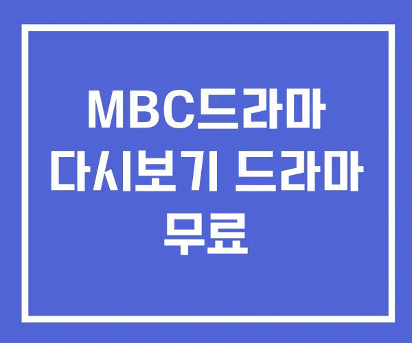 MBC드라마 다시보기 드라마 무료