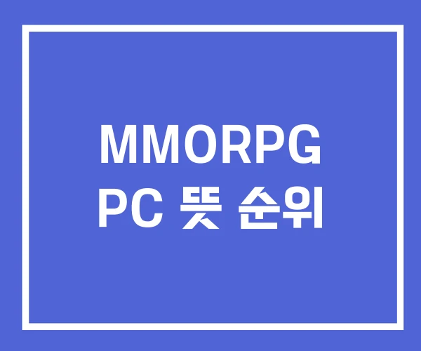 MMORPG PC 뜻 순위 MMORPG PC 뜻 순위